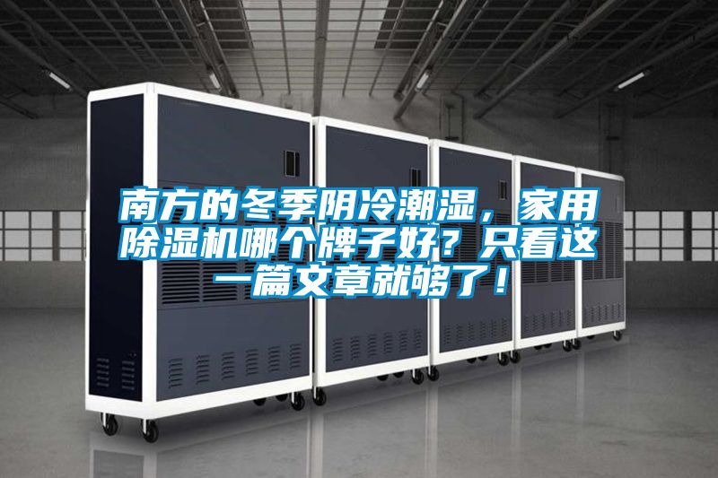 南方的冬季陰冷潮濕，家用除濕機(jī)哪個(gè)牌子好？只看這一篇文章就夠了！