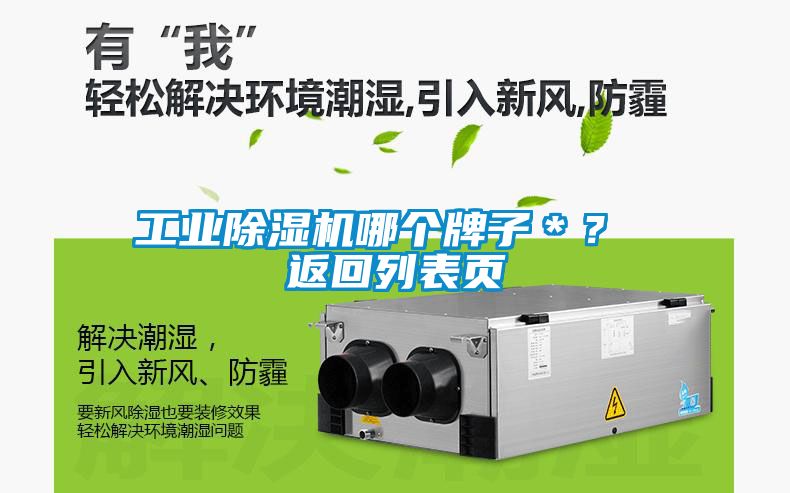 工業(yè)除濕機(jī)哪個牌子＊？ 返回列表頁