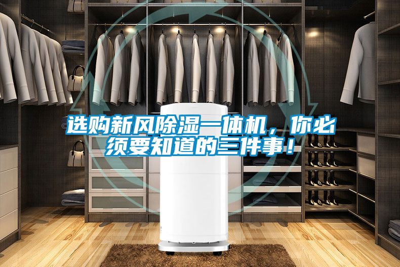 選購新風除濕一體機，你必須要知道的三件事！