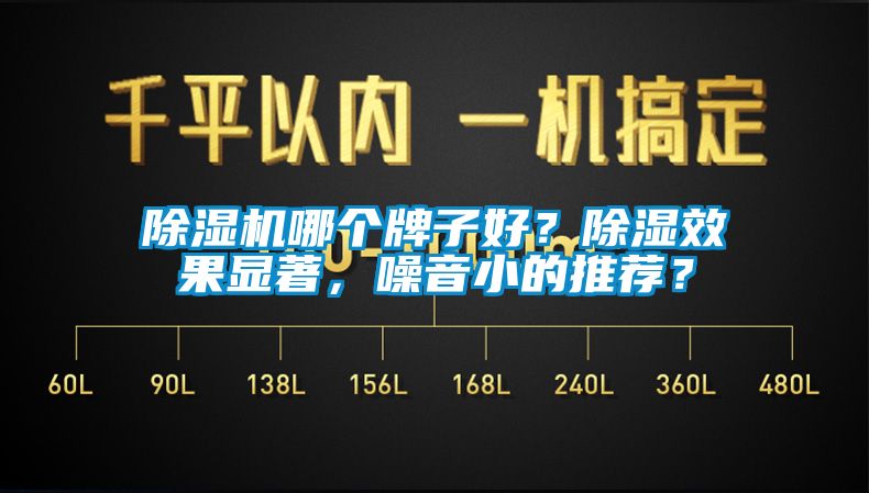 除濕機(jī)哪個(gè)牌子好？除濕效果顯著，噪音小的推薦？