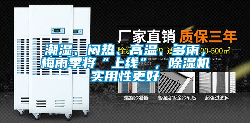 潮濕、悶熱、高溫、多雨，梅雨季將“上線”，除濕機(jī)實(shí)用性更好