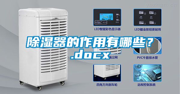 除濕器的作用有哪些？.docx