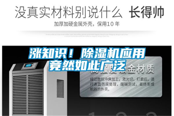 漲知識！除濕機應用竟然如此廣泛