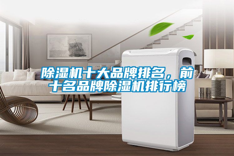 除濕機十大品牌排名，前十名品牌除濕機排行榜