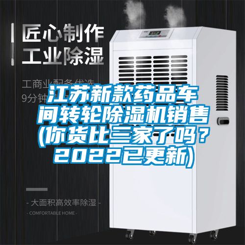 江蘇新款藥品車間轉輪除濕機銷售(你貨比三家了嗎？2022已更新)