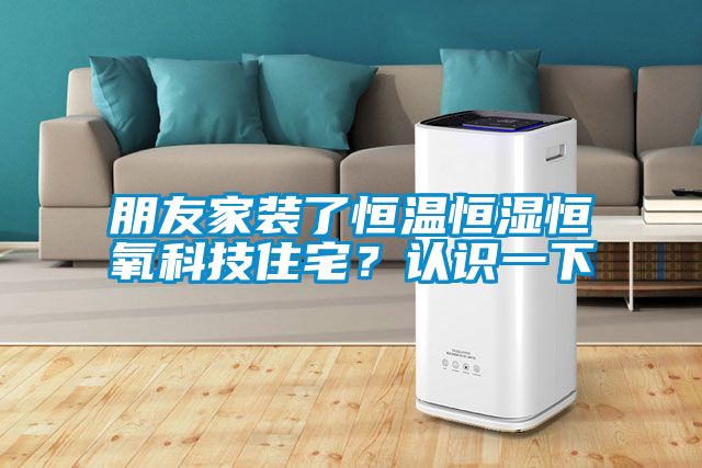 朋友家裝了恒溫恒濕恒氧科技住宅？認(rèn)識一下