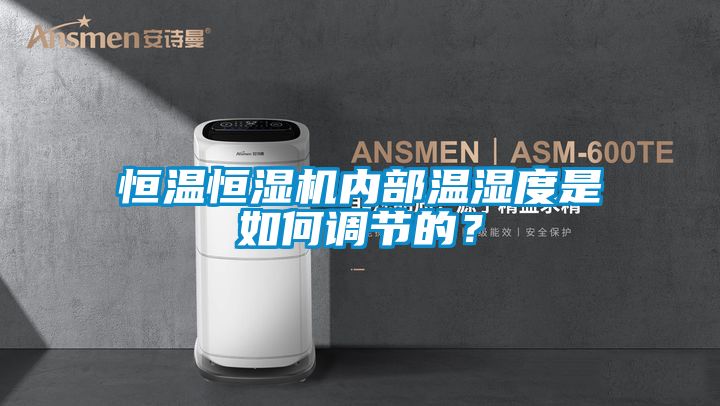 恒溫恒濕機內部溫濕度是如何調節的？
