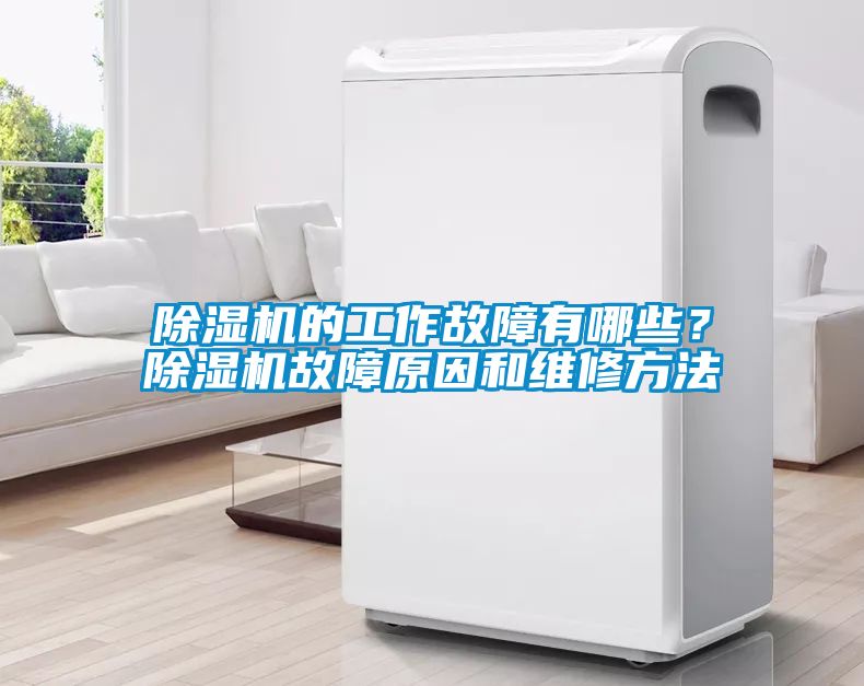 除濕機的工作故障有哪些？除濕機故障原因和維修方法
