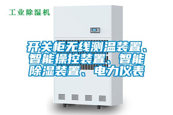 開關柜無線測溫裝置、智能操控裝置、智能除濕裝置、電力儀表
