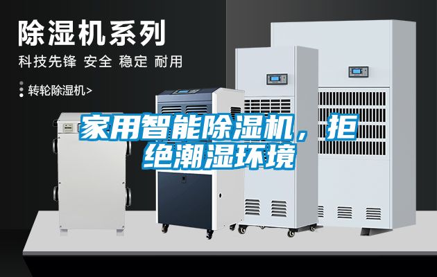 家用智能除濕機，拒絕潮濕環境