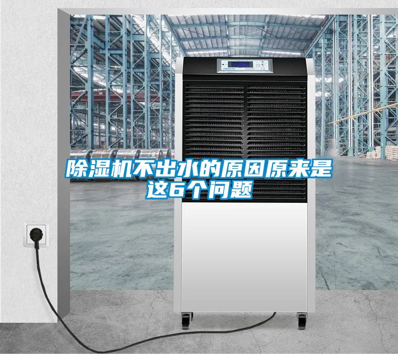 除濕機(jī)不出水的原因原來是這6個問題
