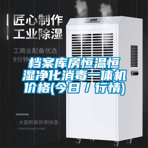 檔案庫房恒溫恒濕凈化消毒一體機(jī)價格(今日／行情)