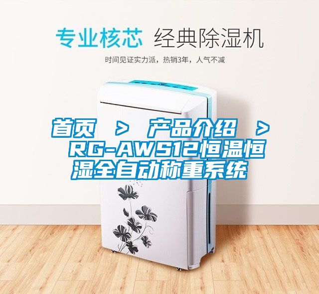 首頁 ＞ 產(chǎn)品介紹 ＞ RG-AWS12恒溫恒濕全自動(dòng)稱重系統(tǒng)