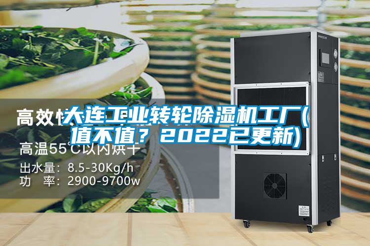 大連工業轉輪除濕機工廠(值不值？2022已更新)