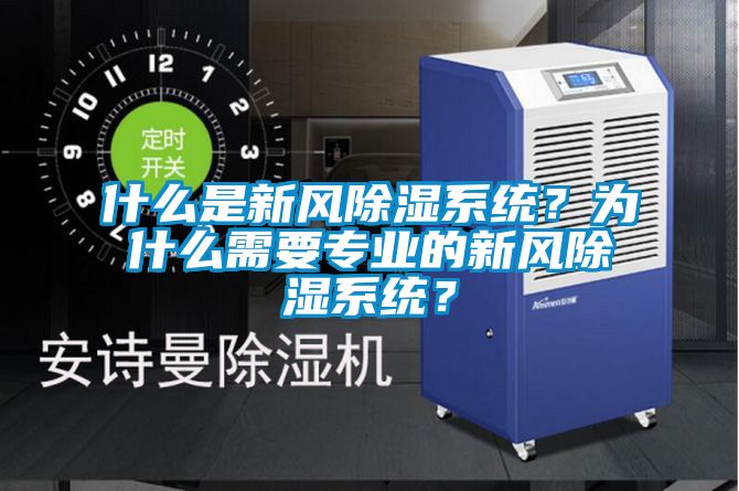 什么是新風除濕系統？為什么需要專業的新風除濕系統？