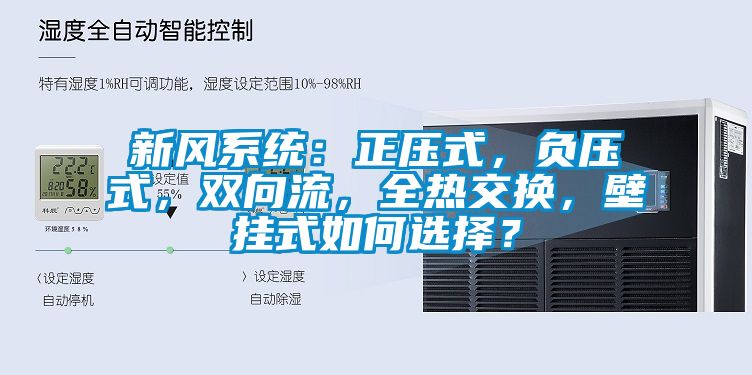 新風系統：正壓式，負壓式，雙向流，全熱交換，壁掛式如何選擇？