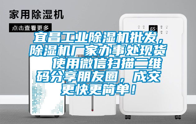 宜昌工業除濕機批發，除濕機廠家辦事處現貨  使用微信掃描二維碼分享朋友圈，成交更快更簡單！