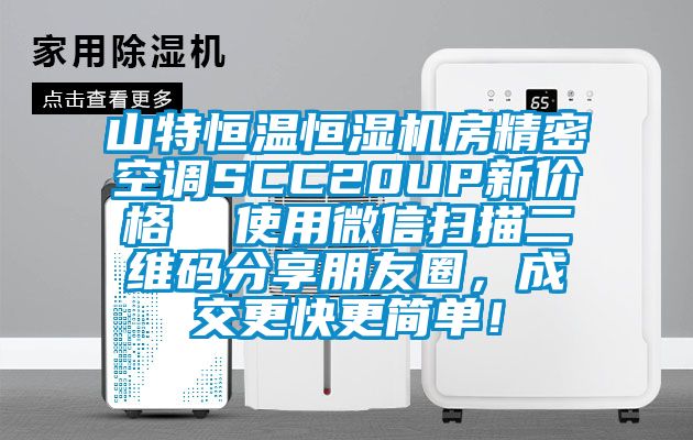 山特恒溫恒濕機(jī)房精密空調(diào)SCC20UP新價(jià)格  使用微信掃描二維碼分享朋友圈，成交更快更簡單！