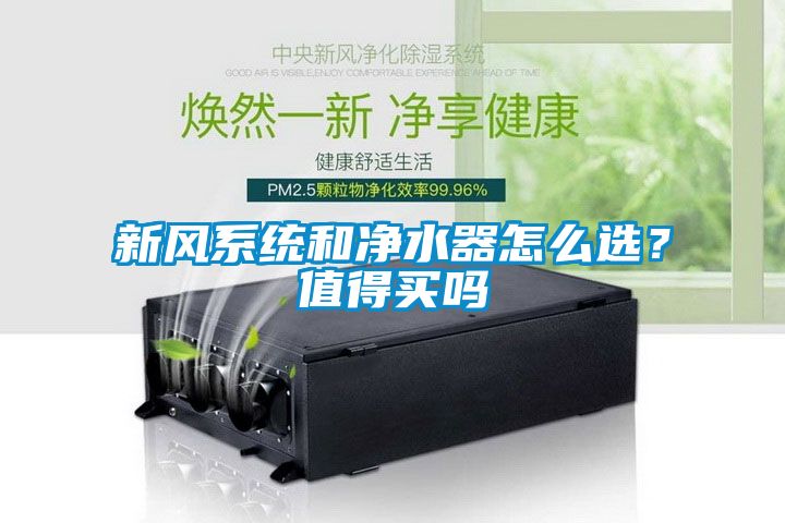 新風系統和凈水器怎么選？值得買嗎
