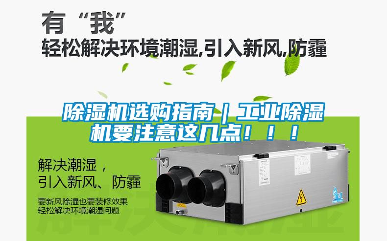 除濕機(jī)選購(gòu)指南｜工業(yè)除濕機(jī)要注意這幾點(diǎn)！??！