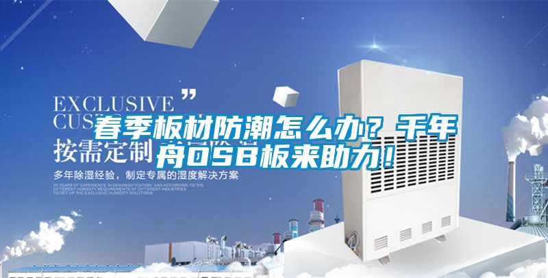 春季板材防潮怎么辦？千年舟OSB板來(lái)助力！