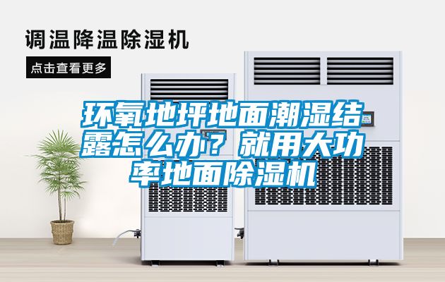 環(huán)氧地坪地面潮濕結露怎么辦？就用大功率地面除濕機