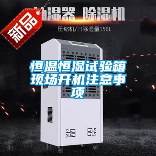 恒溫恒濕試驗(yàn)箱現(xiàn)場開機(jī)注意事項(xiàng)
