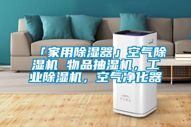 「家用除濕器」空氣除濕機 物品抽濕機，工業除濕機，空氣凈化器