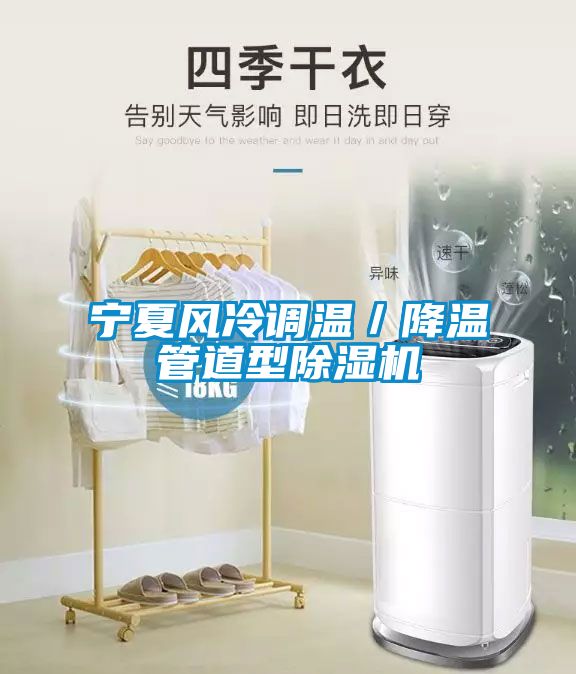 寧夏風(fēng)冷調(diào)溫／降溫管道型除濕機