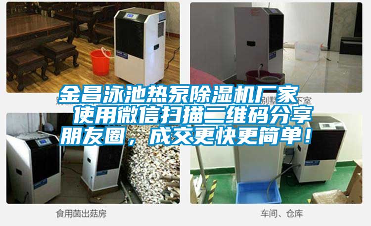 金昌泳池熱泵除濕機廠家  使用微信掃描二維碼分享朋友圈，成交更快更簡單！