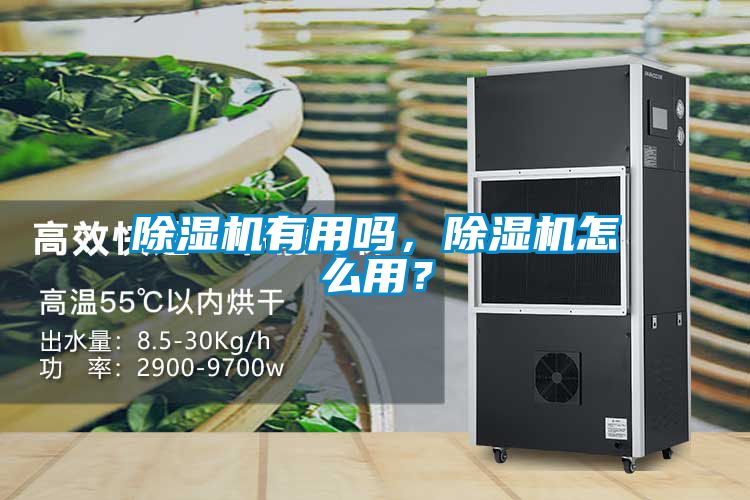 除濕機有用嗎，除濕機怎么用？