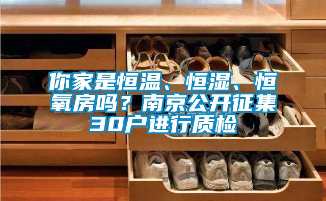 你家是恒溫、恒濕、恒氧房嗎？南京公開征集30戶進行質(zhì)檢