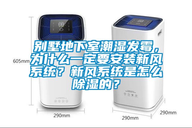 別墅地下室潮濕發(fā)霉，為什么一定要安裝新風系統(tǒng)？新風系統(tǒng)是怎么除濕的？