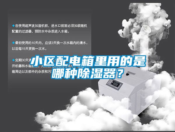 小區(qū)配電箱里用的是哪種除濕器？