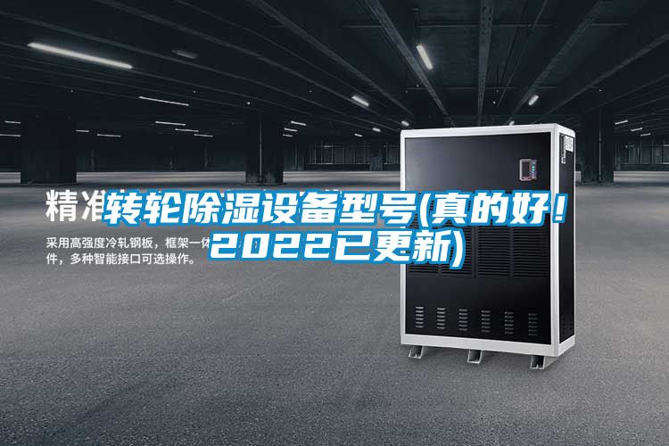 轉(zhuǎn)輪除濕設(shè)備型號(真的好！2022已更新)