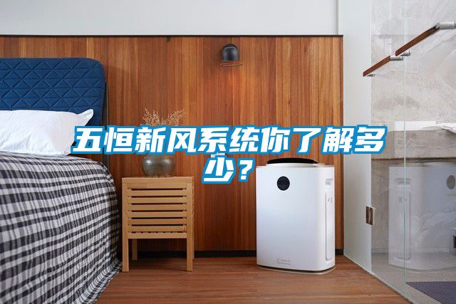五恒新風系統你了解多少？
