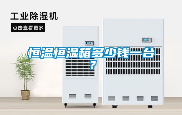 恒溫恒濕箱多少錢一臺(tái)？