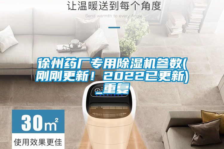 徐州藥廠專用除濕機參數(剛剛更新！2022已更新)_重復