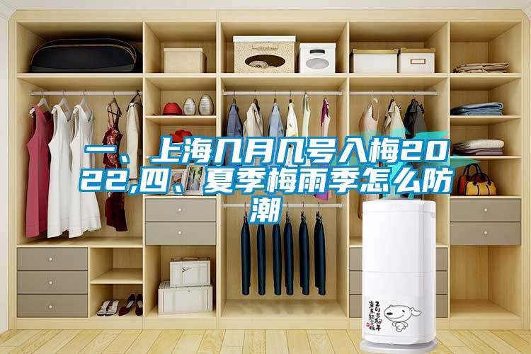 一、上海幾月幾號入梅2022,四、夏季梅雨季怎么防潮