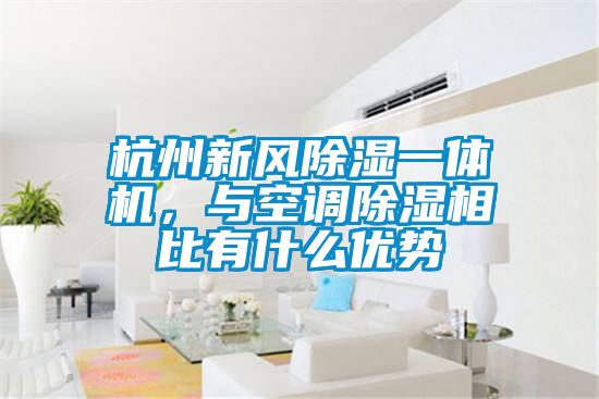 杭州新風(fēng)除濕一體機(jī)，與空調(diào)除濕相比有什么優(yōu)勢(shì)