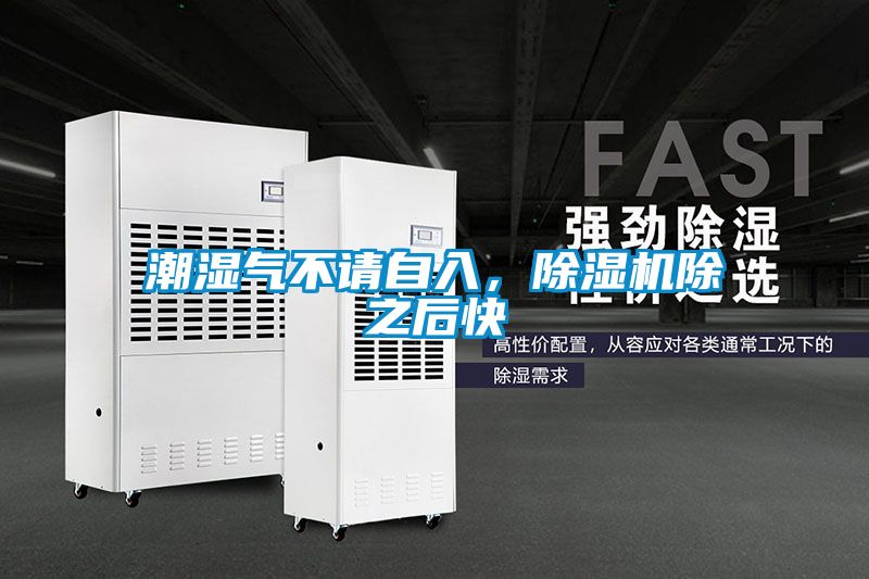 潮濕氣不請(qǐng)自入，除濕機(jī)除之后快