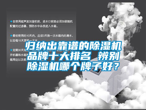 歸納出靠譜的除濕機品牌十大排名 辨別除濕機哪個牌子好？