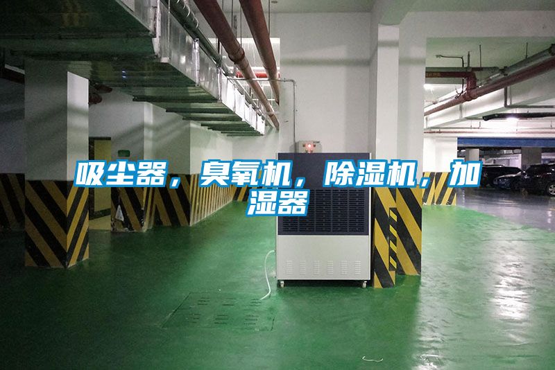 吸塵器，臭氧機，除濕機，加濕器
