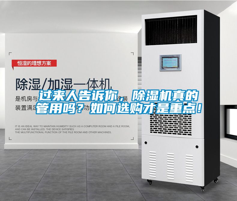 過來人告訴你，除濕機(jī)真的管用嗎？如何選購(gòu)才是重點(diǎn)！
