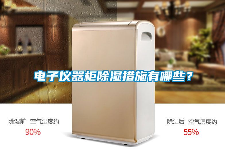 電子儀器柜除濕措施有哪些？