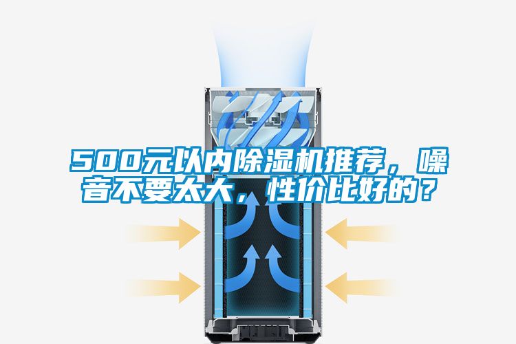 500元以內(nèi)除濕機(jī)推薦，噪音不要太大，性價比好的？