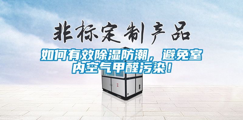如何有效除濕防潮，避免室內(nèi)空氣甲醛污染！