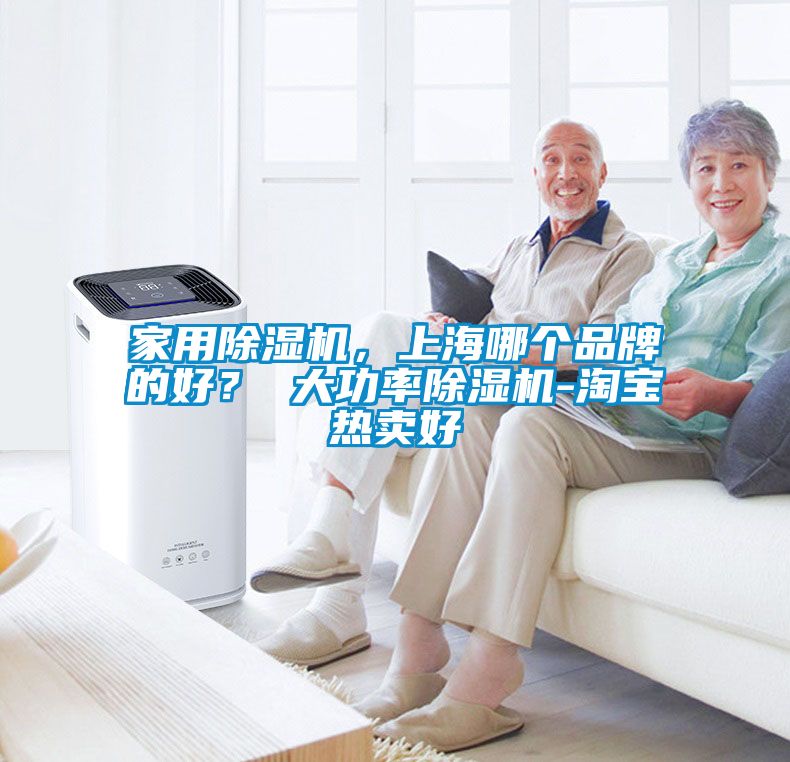 家用除濕機(jī)，上海哪個(gè)品牌的好？ 大功率除濕機(jī)-淘寶熱賣(mài)好
