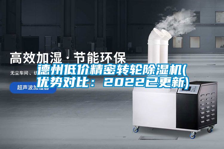 德州低價精密轉(zhuǎn)輪除濕機(jī)(優(yōu)勢對比：2022已更新)