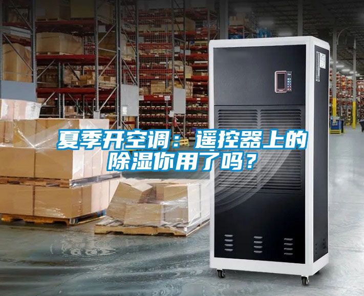 夏季開空調(diào)：遙控器上的除濕你用了嗎？